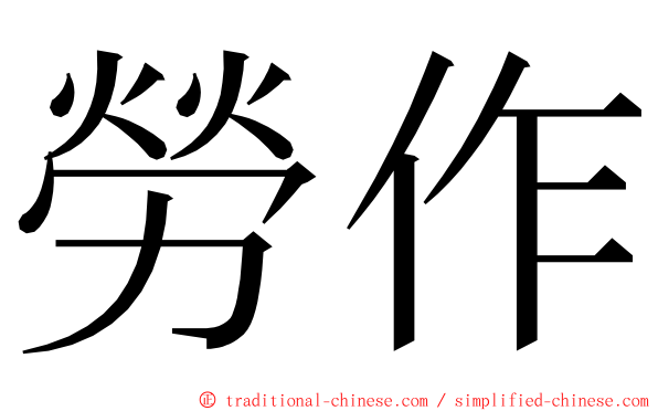 勞作 ming font