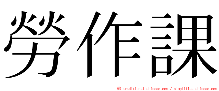 勞作課 ming font