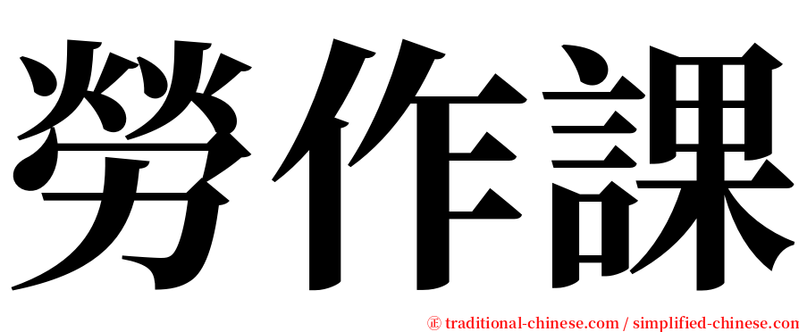 勞作課 serif font