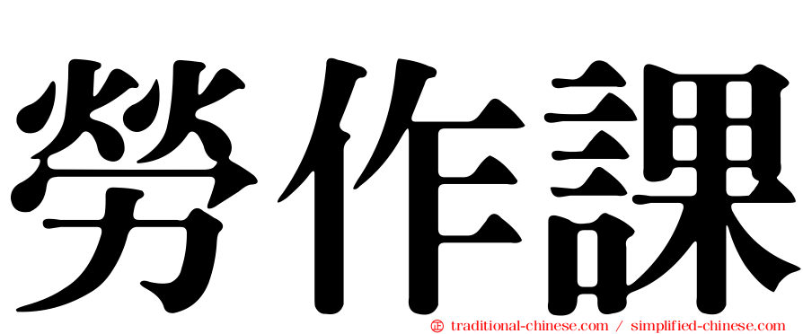 勞作課