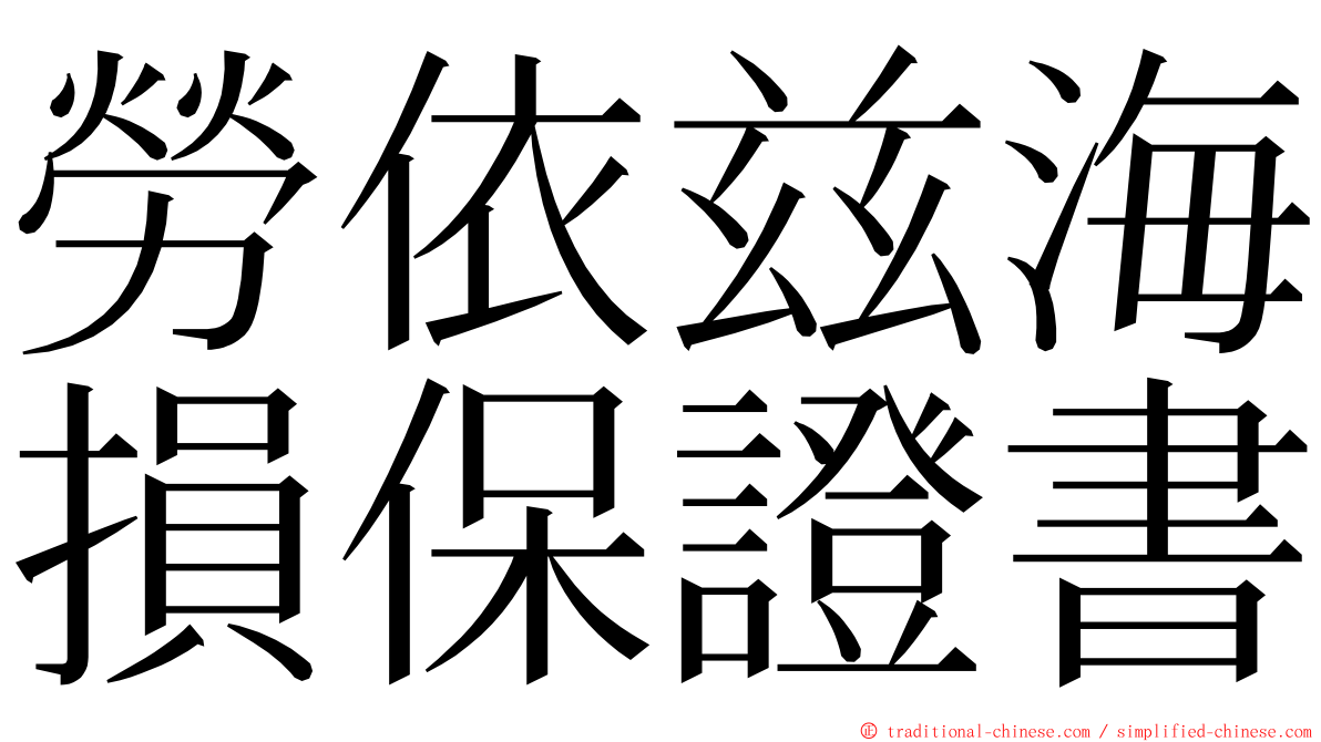 勞依兹海損保證書 ming font