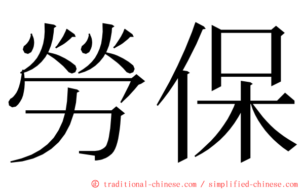 勞保 ming font