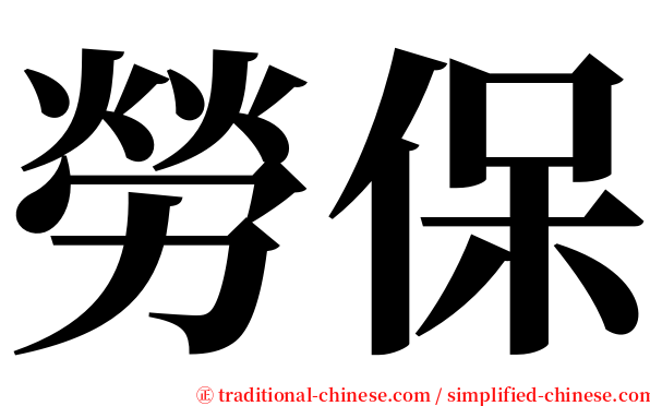 勞保 serif font