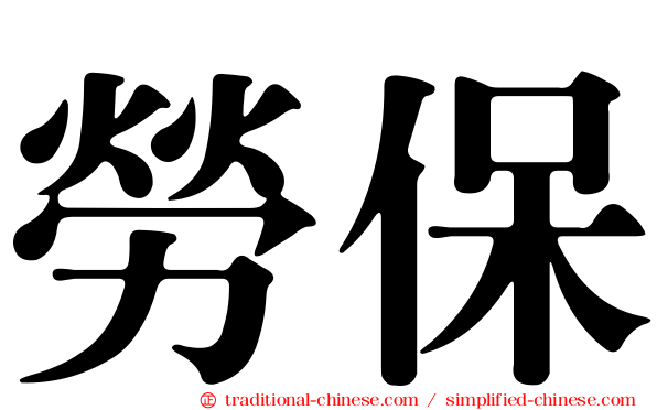 勞保