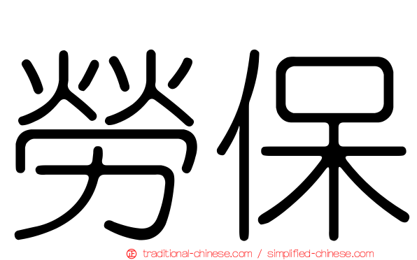 勞保