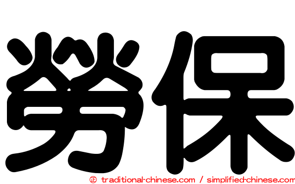 勞保