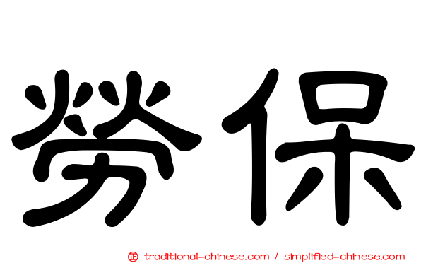 勞保