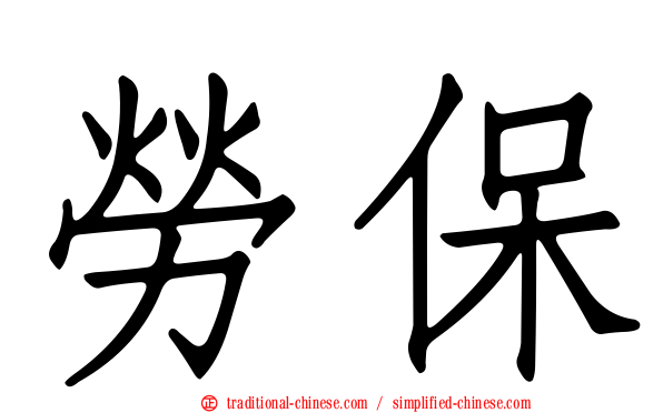 勞保