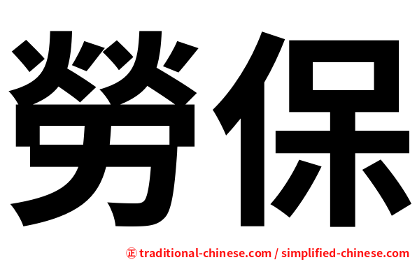 勞保