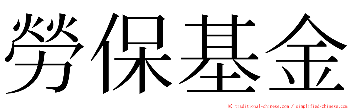 勞保基金 ming font