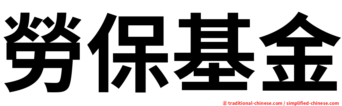 勞保基金