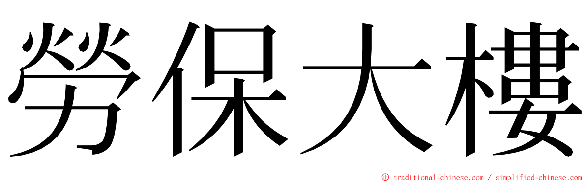 勞保大樓 ming font