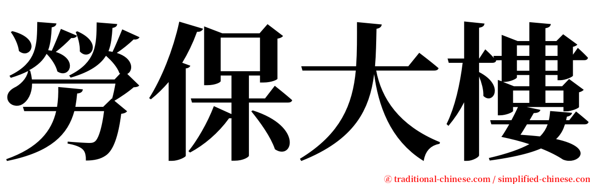 勞保大樓 serif font