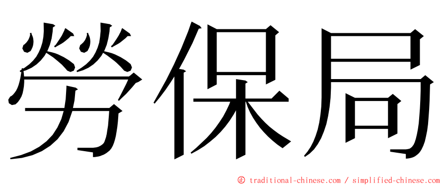 勞保局 ming font