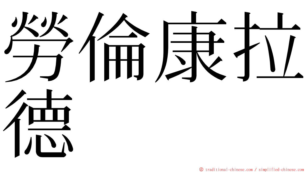 勞倫康拉德 ming font