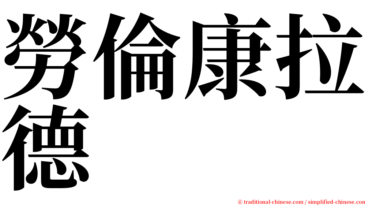 勞倫康拉德 serif font