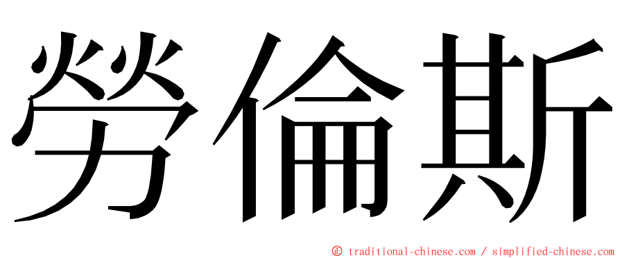 勞倫斯 ming font