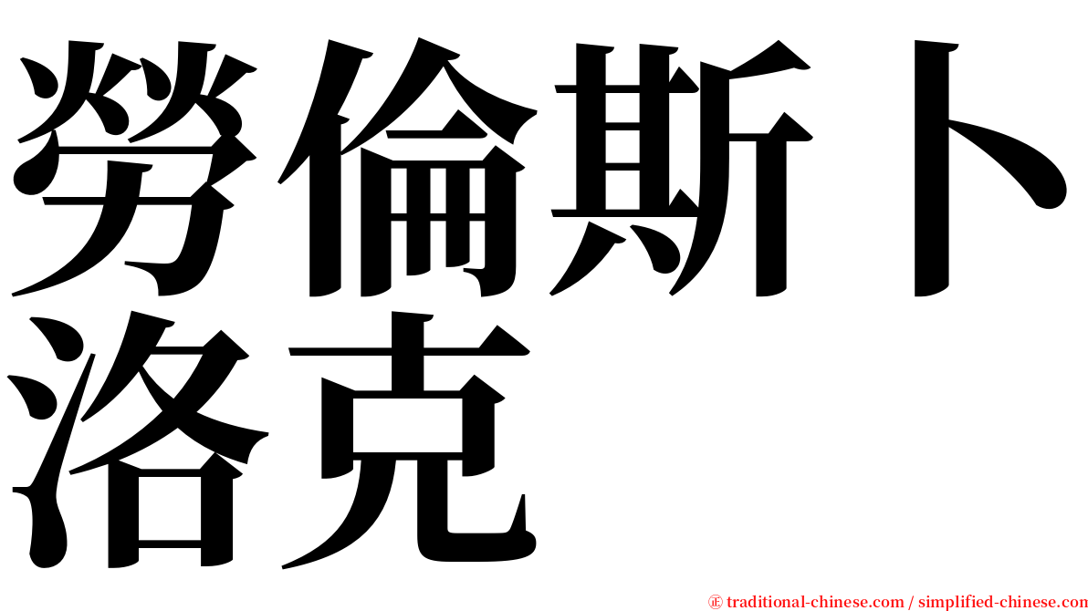 勞倫斯卜洛克 serif font