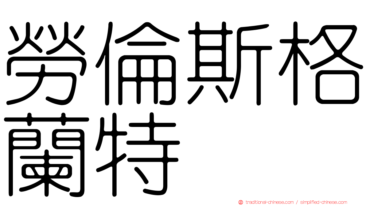 勞倫斯格蘭特