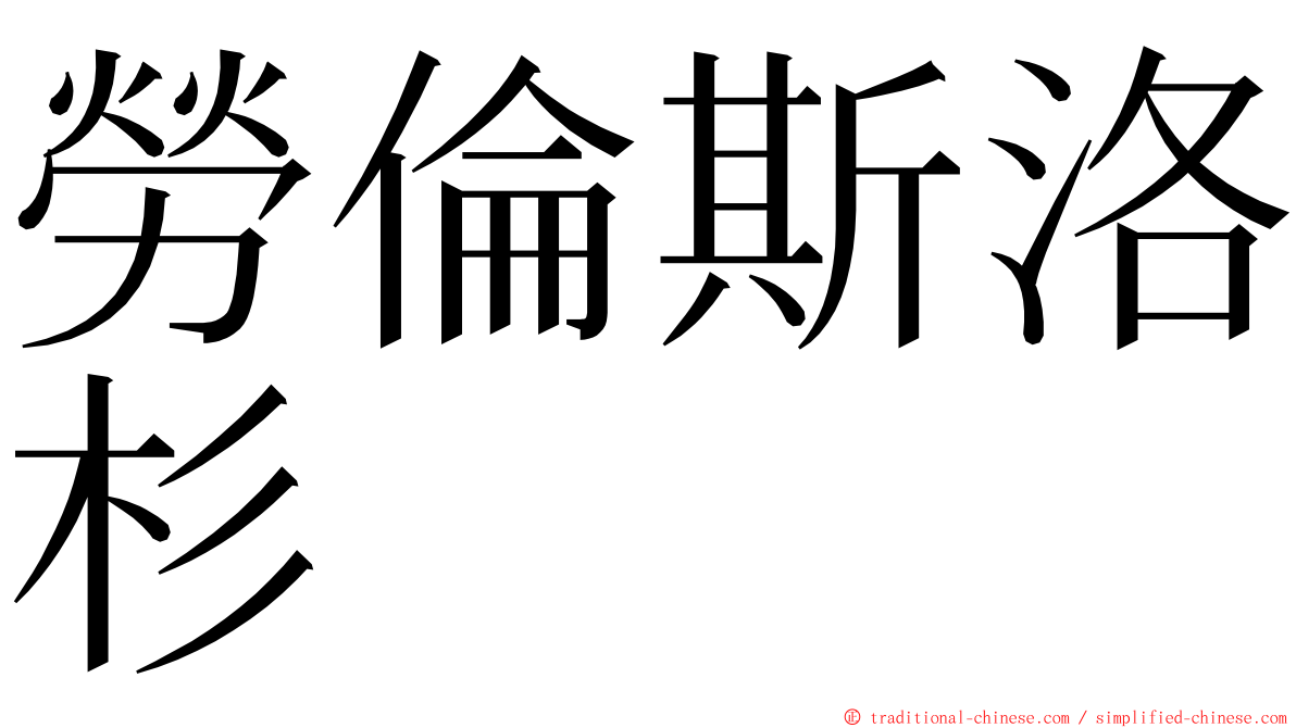 勞倫斯洛杉 ming font