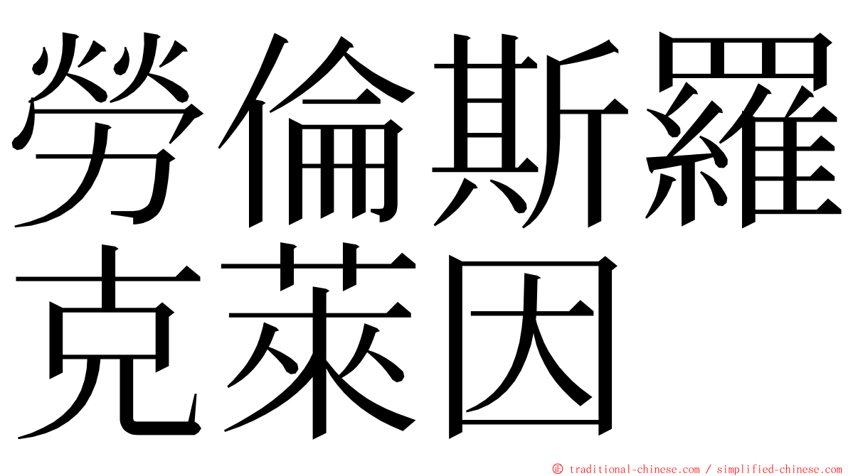 勞倫斯羅克萊因 ming font