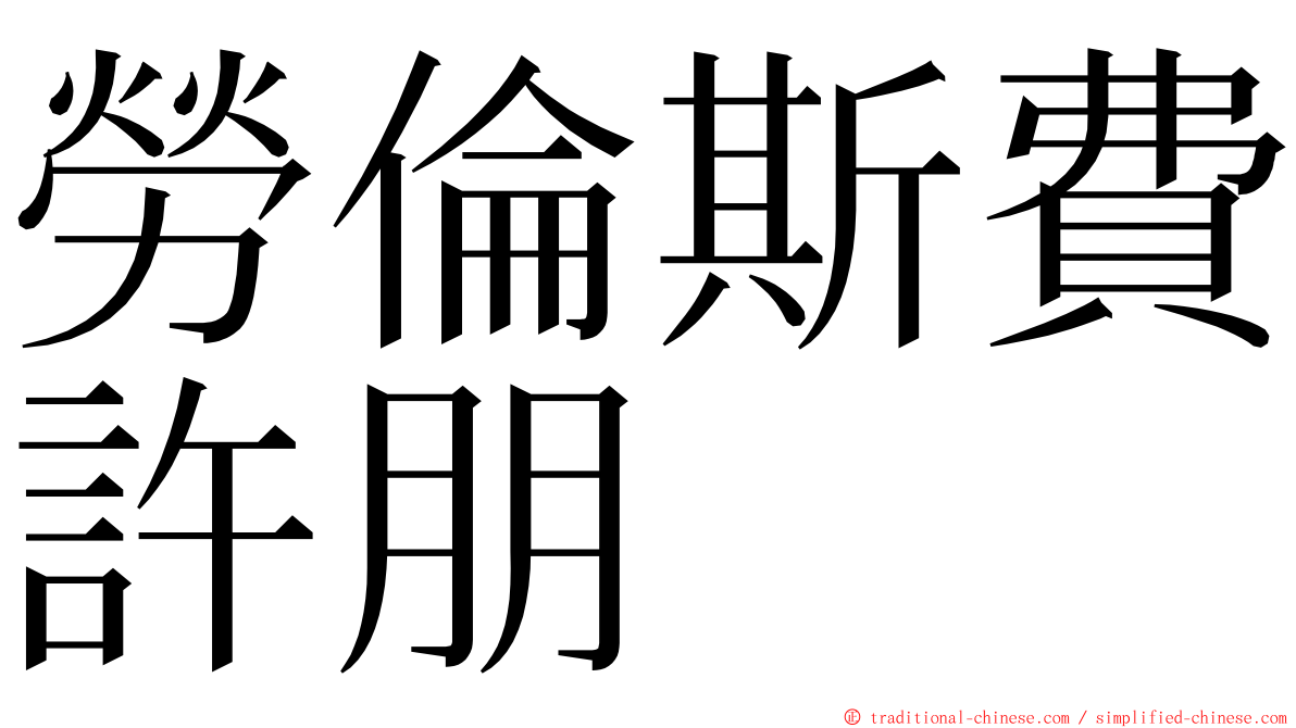 勞倫斯費許朋 ming font