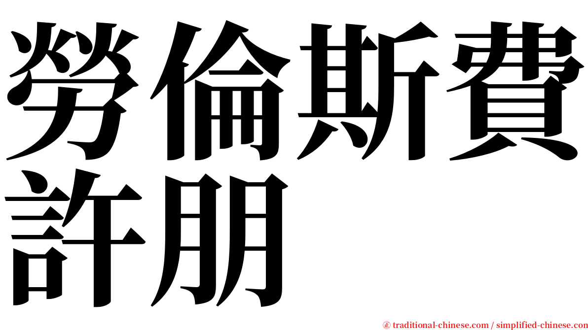 勞倫斯費許朋 serif font