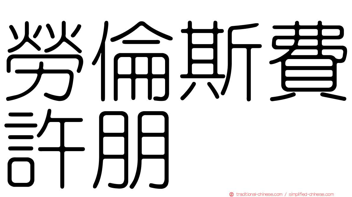 勞倫斯費許朋