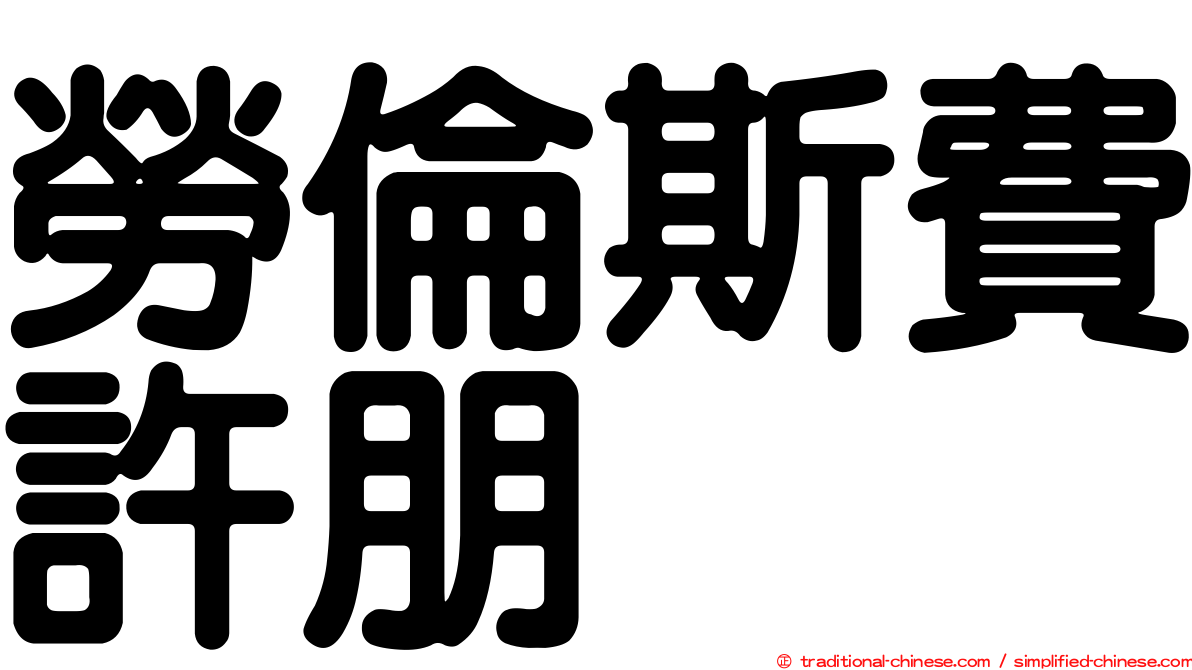 勞倫斯費許朋