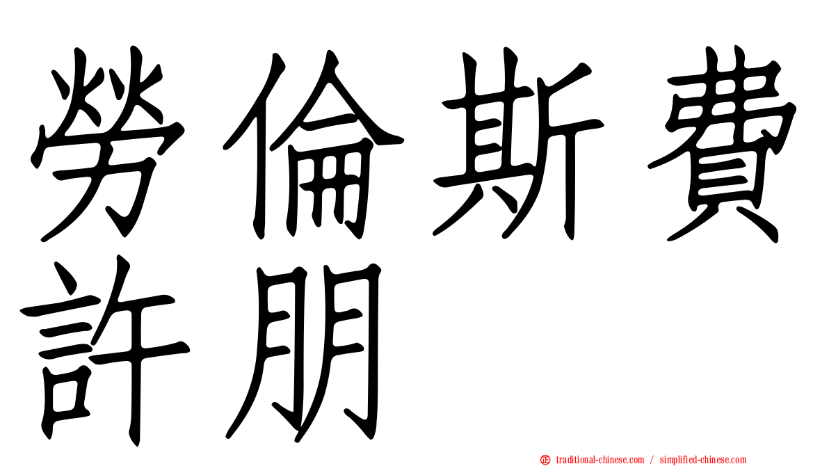 勞倫斯費許朋