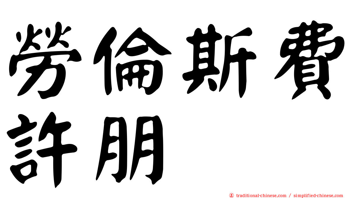 勞倫斯費許朋