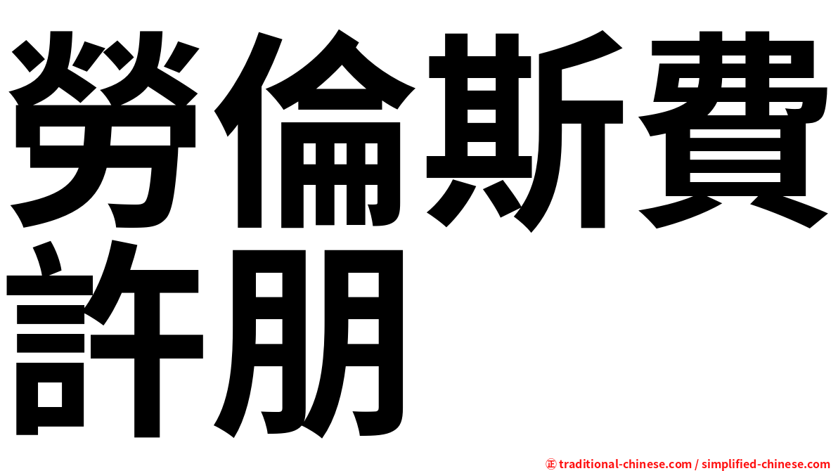 勞倫斯費許朋