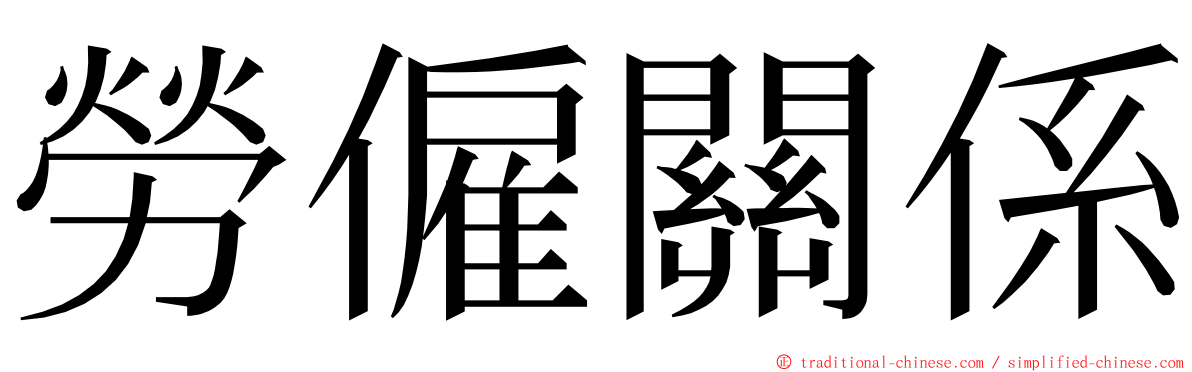 勞僱關係 ming font