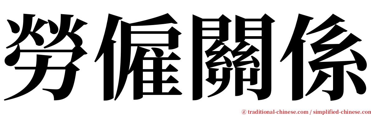 勞僱關係 serif font