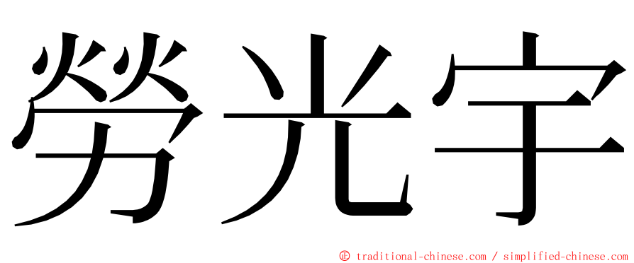 勞光宇 ming font