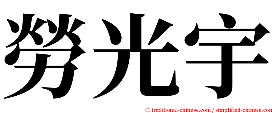 勞光宇 serif font