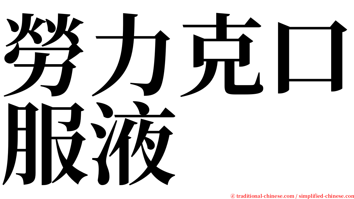 勞力克口服液 serif font