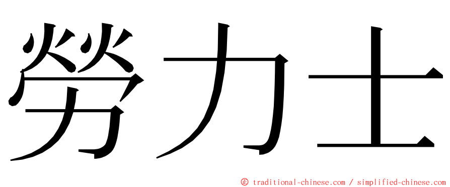 勞力士 ming font