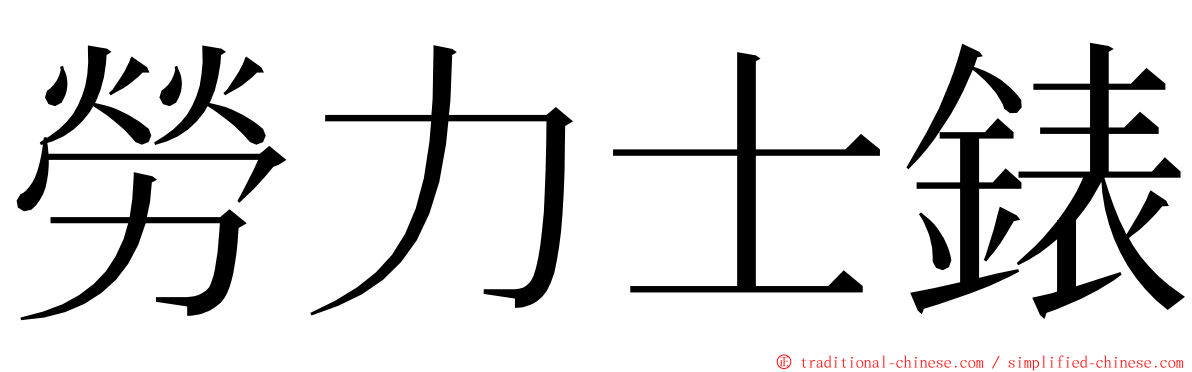 勞力士錶 ming font