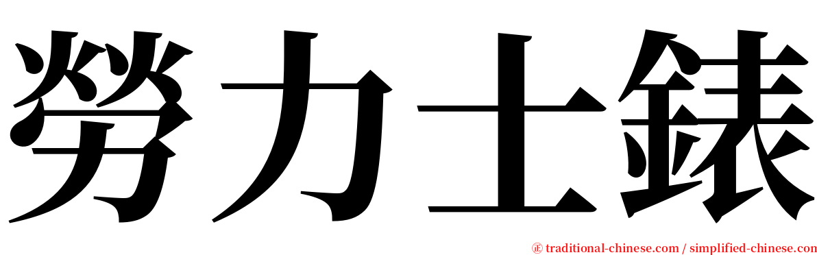 勞力士錶 serif font