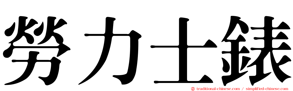 勞力士錶