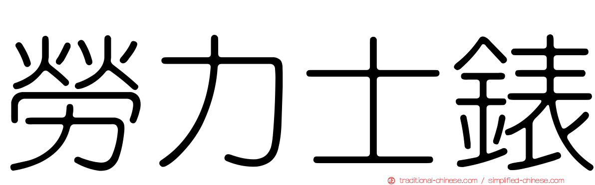 勞力士錶