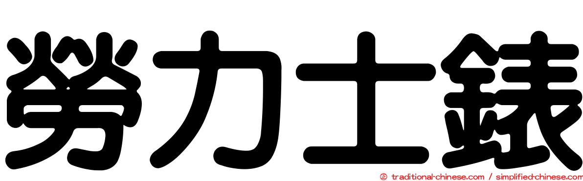 勞力士錶