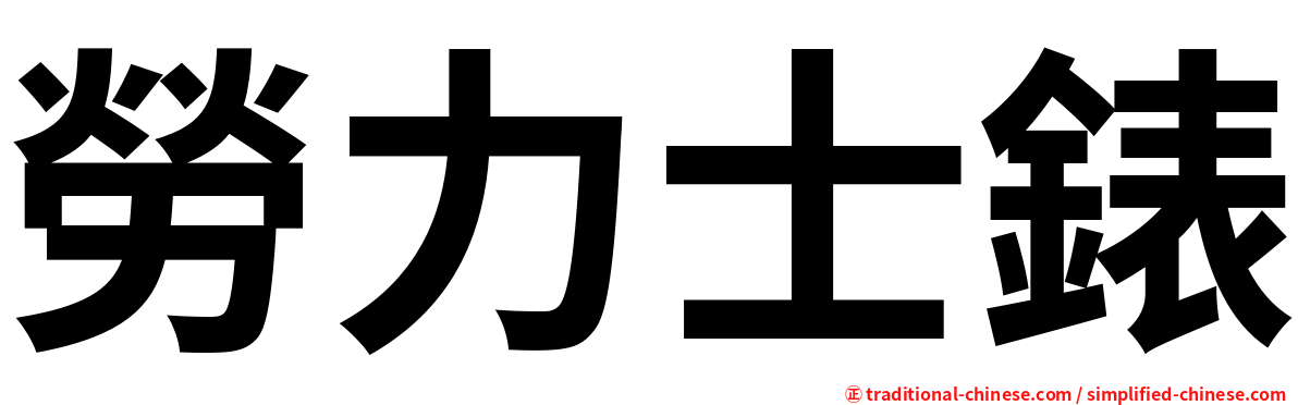 勞力士錶