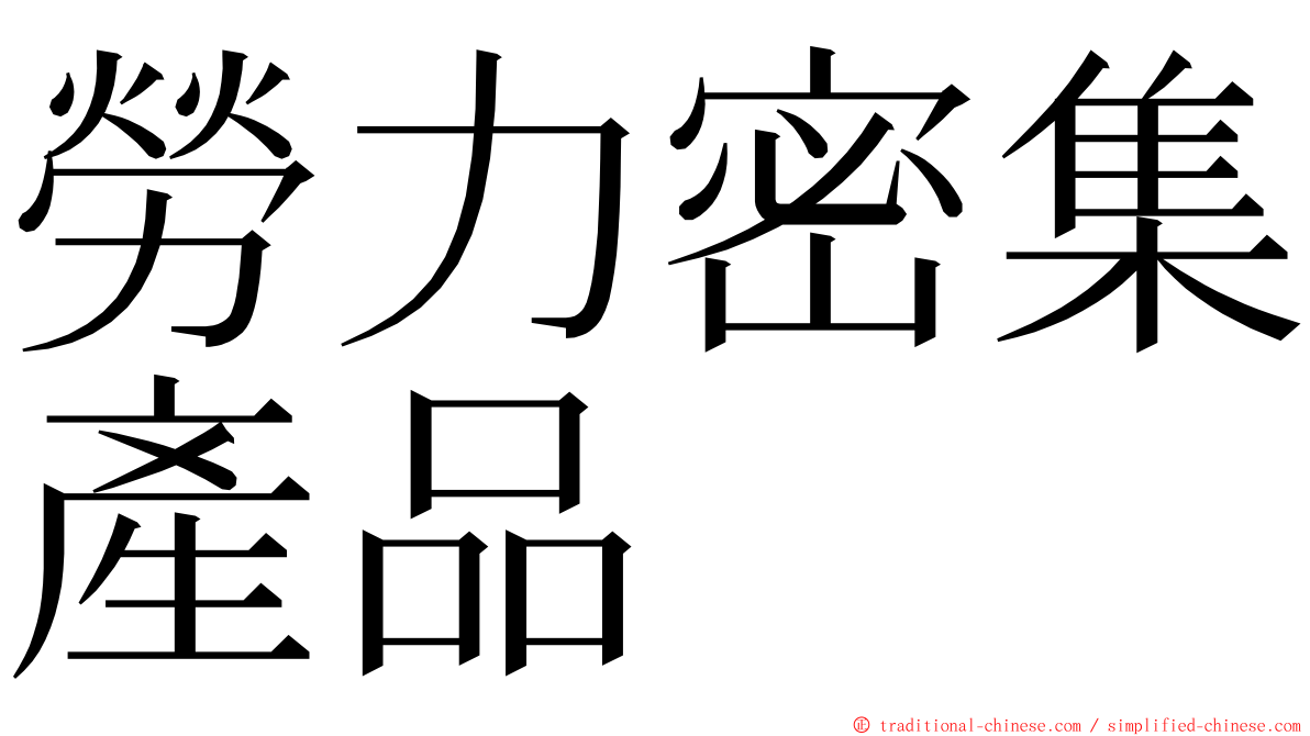 勞力密集產品 ming font