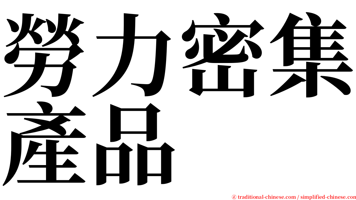 勞力密集產品 serif font