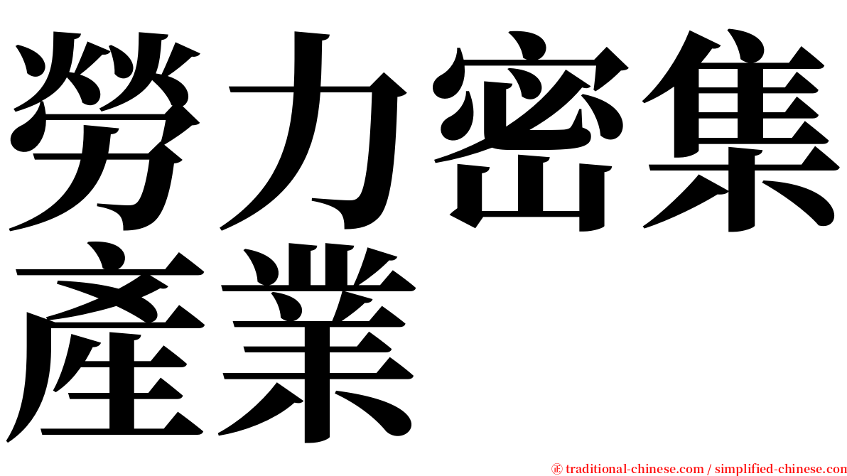 勞力密集產業 serif font