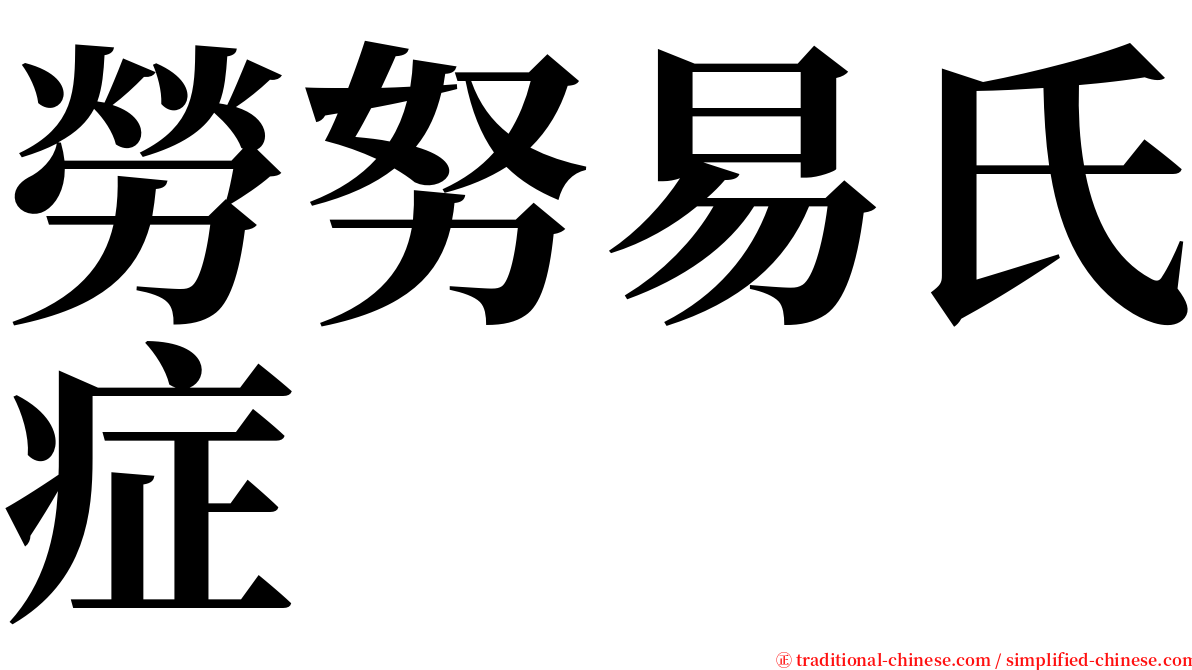 勞努易氏症 serif font