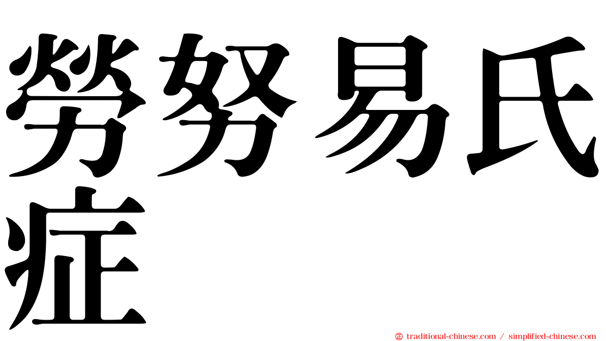 勞努易氏症