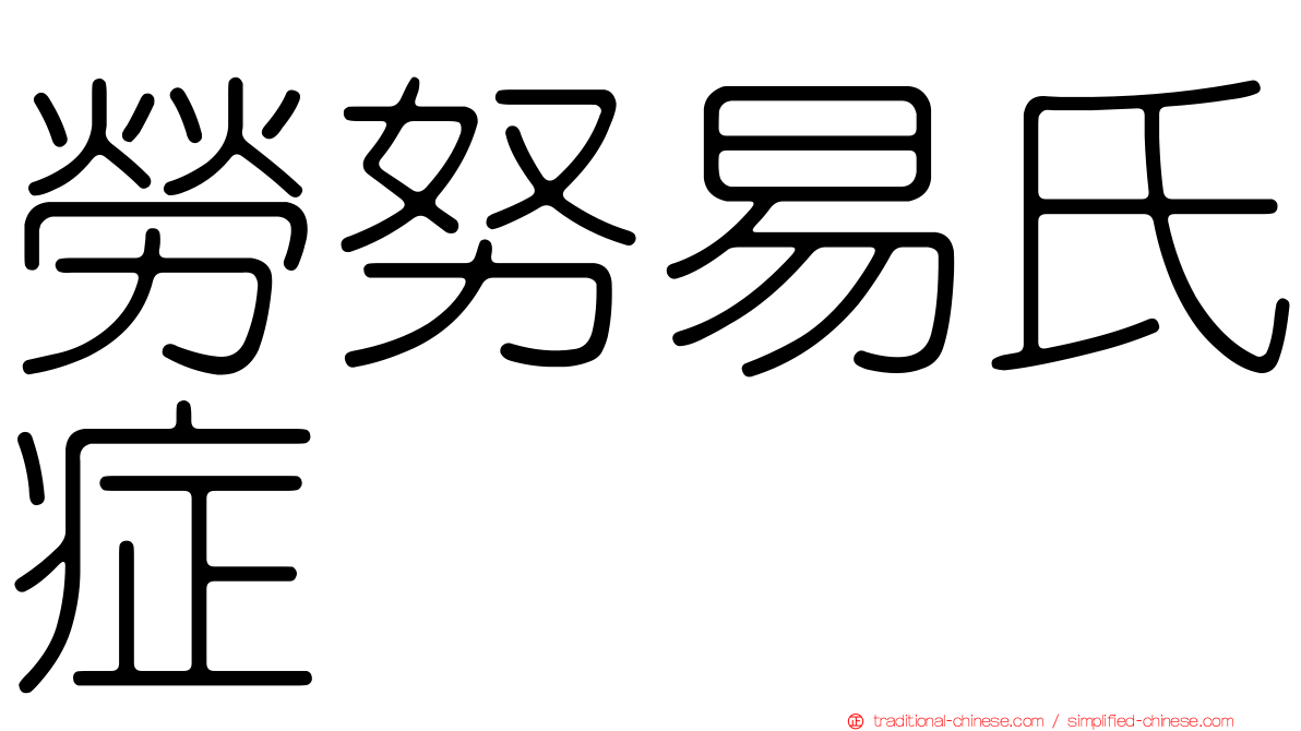 勞努易氏症